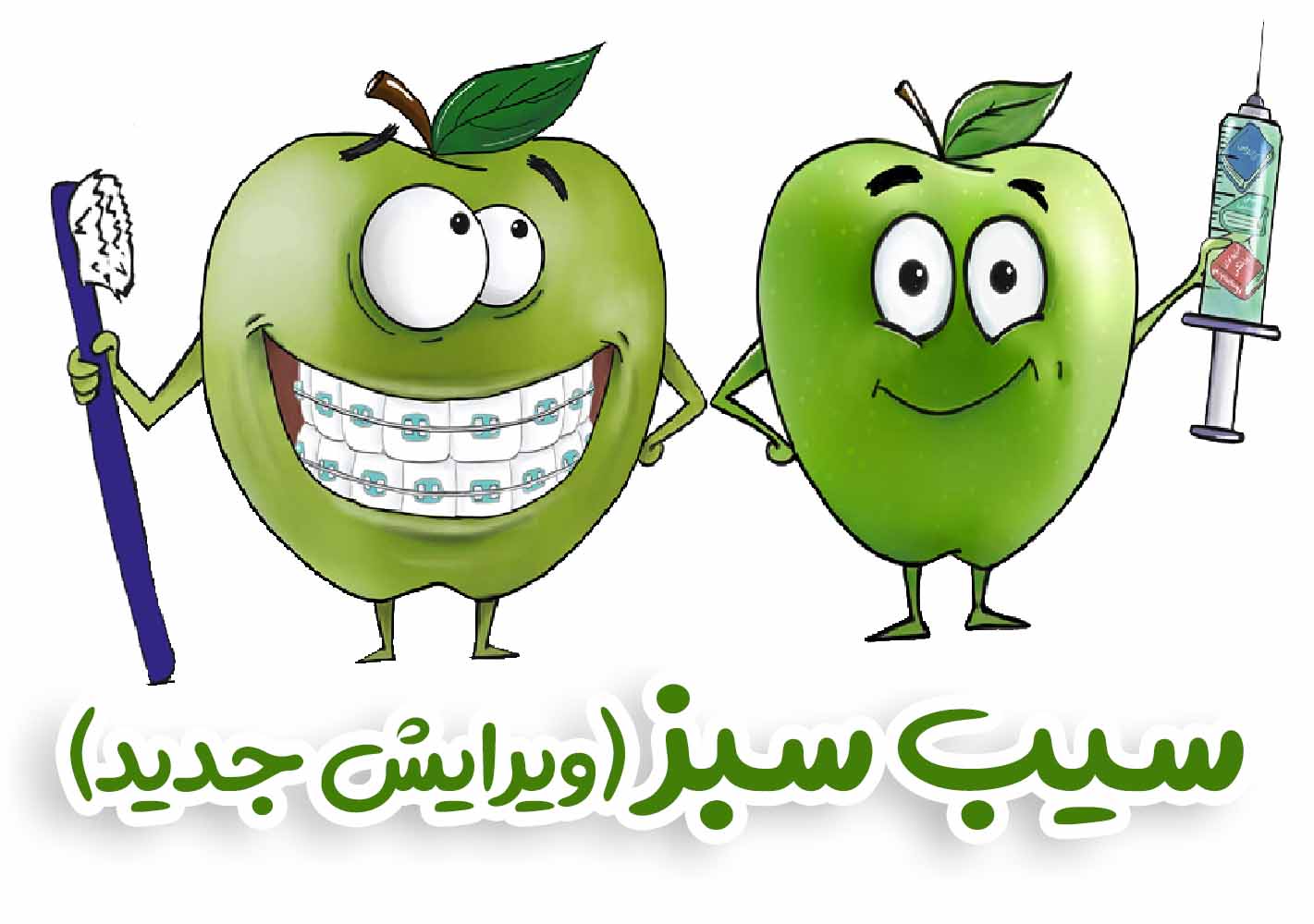 معرفی سیب سبز (ویرایش جدید)